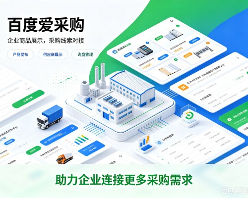临汾百度爱采购